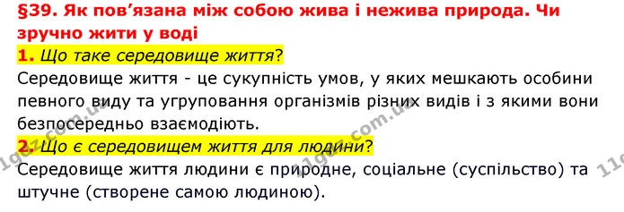 1. Що таке середовище життя? — ГДЗ Пізнаємо природу 6 клас Гільберг