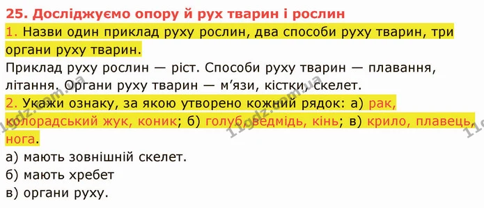 1. Назви один приклад руху рослин, два способи руху тварин, три органи руху тварин. — ГДЗ Пізнаємо природу 5 клас Коршевнюк