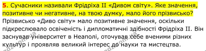 5. Сучасники називали Фрідріха ІІ «Дивом світу». Яке значення, позитивне чи негативне, на твою думку, мало його прізвисько? — ГДЗ Всесвітня історія 7 клас Пометун 2024