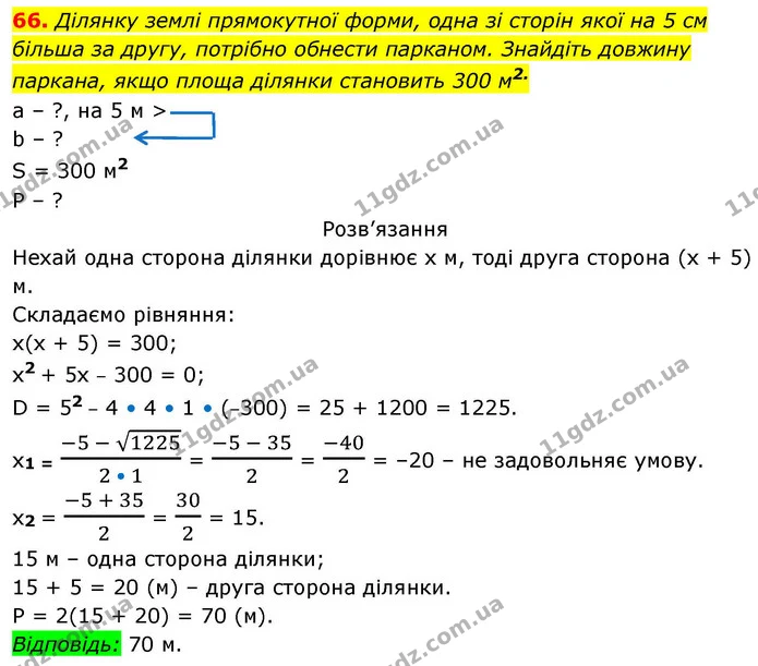 66. Ділянку землі прямокутної форми, одна зі сторін якої на 5 см — ГДЗ Алгебра 9 клас Істер