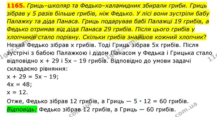 1165. Гриць–школяр та Федько–халамидник збирали гриби. Гриць зібрав у 5 разів більше грибів, ніж Федько. У лісі вони зустріли бабу — ГДЗ Математика 6 клас Мерзляк 2023 1-2 ч.