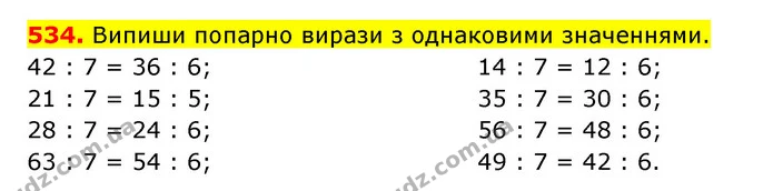 534. Випиши попарно вирази з однаковими значеннями. — ГДЗ Математика 3 клас Будна 1-2 ч.