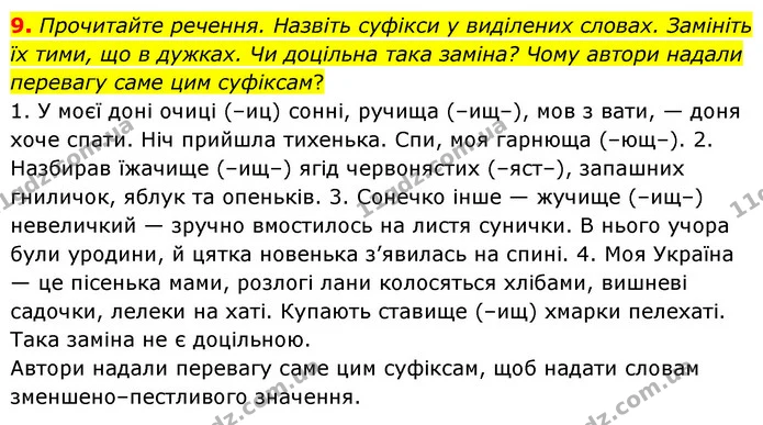9. Прочитайте речення. Назвіть суфікси у виділених словах. Замініть їх тими, що в дужках. Чи доцільна така заміна? Чому автори надали — ГДЗ Українська мова 6 клас Голуб 2023