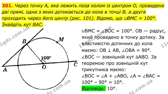 301. Через точку А, яка лежить поза колом із центром О, проведено — ГДЗ Геометрія 8 клас Мерзляк