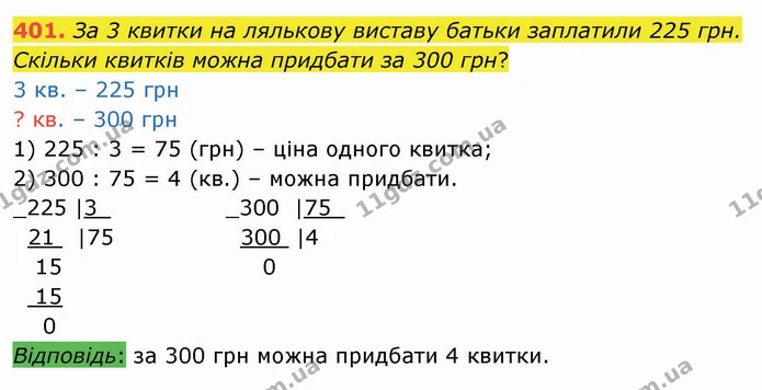 401. За 3 квитки на лялькову виставу батьки заплатили 225 грн. Скільки квитків можна придбати за 300 грн? — ГДЗ Математика 4 клас Оляницька