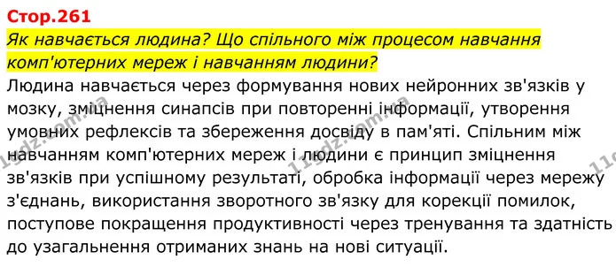 Як навчається людина? Що спільного між процесом навчання комп'ютерних мереж і навчанням людини? — ГДЗ Біологія 8 клас Балан