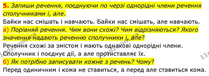 5. Запиши речення, поєднуючи по черзі однорідні члени речення сполучниками і, але. — ГДЗ Українська мова та читання 4 клас Большакова