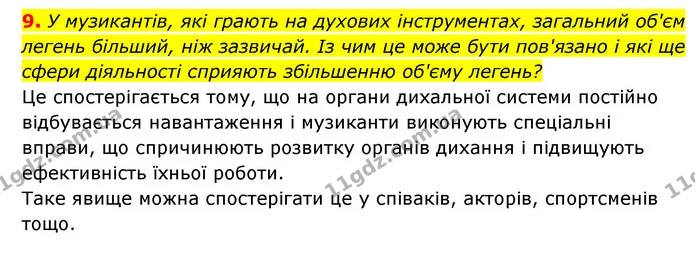 9. У музикантів, які грають на духових інструментах, загальний об'єм легень більший, ніж зазвичай. Із чим це може бути пов'язано і які — ГДЗ Робочий зошит Біологія 8 клас Задорожний