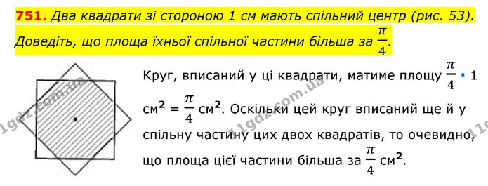 751. Два квадрати зі стороною 1 см мають спільний центр (рис. 53). Доведіть, що площа їхньої спільної частини більша за π4. — ГДЗ Математика 6 клас Мерзляк 2023 1-2 ч.
