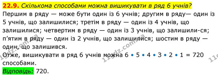 22.9. Скількома способами можна вишикувати в ряд 6 учнів? — ГДЗ Алгебра 9 клас Істер