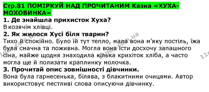 Стор. 81 — 1-3 — ГДЗ Українська література 5 клас Коваленко 2018 — ГДЗ Українська література 5 клас Коваленко 2018