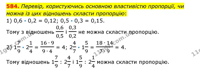 584. Перевір, користуючись основною властивістю пропорції, чи можна із цих відношень скласти пропорцію: — ГДЗ Математика 6 клас Істер 2023 1-2 ч.
