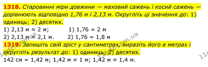 1318. Старовинні міри довжини — маховий сажень і косий сажень — дорівнюють відповідно 1,76 м і 2,13 м. Округліть ці значення до: 1) — ГДЗ Математика 5 клас Тарасенкова 2022