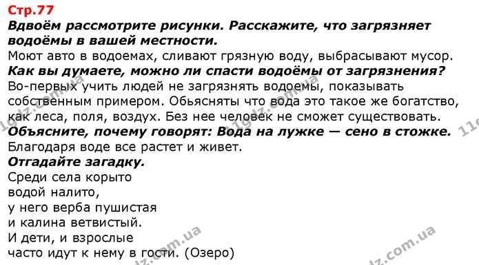 Вдвоём рассмотрите рисунки. Расскажите, что загрязняет водоёмы в вашей местности. — ГДЗ Я исследую мир 1 класс Гильберг