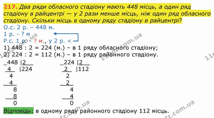 217. Два ряди обласного стадіону мають 448 місць, а один ряд стадіону в райцентрі — у 2 рази менше місць, ніж один ряд обласного — ГДЗ Математика 4 клас Оляницька