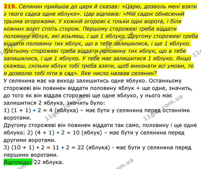 219. Селянин прийшов до царя й сказав: «Царю, дозволь мені взяти з твого садка одне яблуко». Цар відповів: «Мій садок обнесений трьома — ГДЗ Математика 5 клас Скворцова 2022