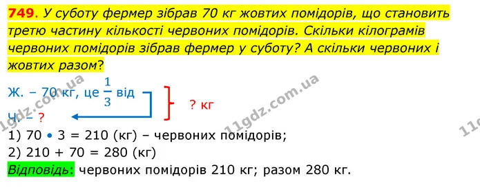 749. У суботу фермер зібрав 70 кг жовтих помідорів, що становить третю частину кількості червоних помідорів. Скільки кілограмів — ГДЗ Математика 3 клас Бевз 2 частина
