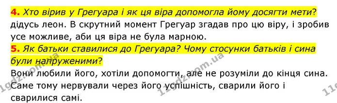 4. Хто вірив у Грегуара і як ця віра допомогла йому досягти мети? — ГДЗ Зарубіжна література 6 клас Ніколенко