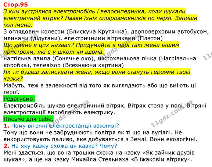 З ким зустрілися електромобіль і велосипединка, коли шукали електричний вітряк? Назви їхніх співрозмовників по черзі. Запиши їхні — ГДЗ Українська мова та читання 3 клас Большакова 1-2 ч.