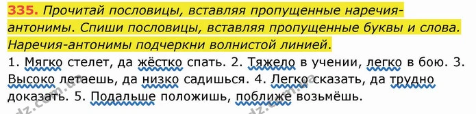 335. Прочитай пословицы, вставляя пропущенные наречия-антонимы. Спиши пословицы, вставляя пропущенные буквы и слова. Наречия-антонимы — ГДЗ Русский язык и чтение 4 класс Лапшина 1 ч.