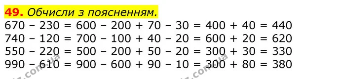49. Обчисли з поясненням. — ГДЗ Математика 3 клас Листопад 1-2 ч.