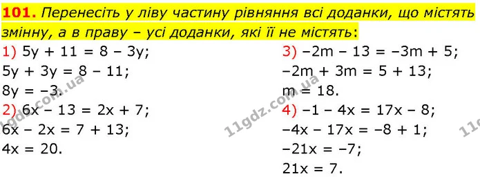 101. Перенесіть у ліву частину рівняння всі доданки, що містять змінну, а в праву – усі доданки, які її не містять: — ГДЗ Алгебра 7 клас Істер 2024