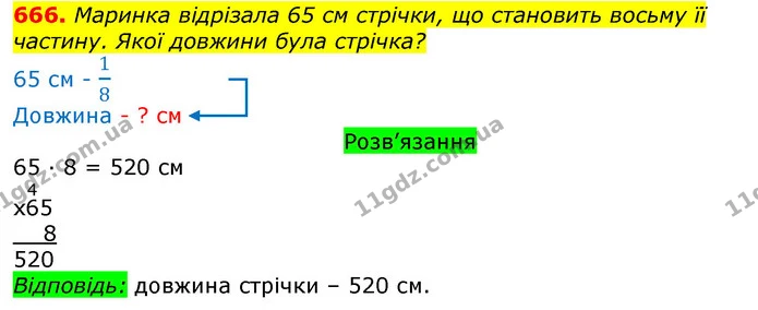 666. Маринка відрізала 65 см стрічки, що становить восьму її частину. Якої довжини була стрічка? — ГДЗ Математика 3 клас Листопад 1-2 ч.