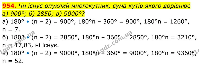 954. Чи існує опуклий многокутник, сума кутів якого дорівнює — ГДЗ Геометрія 8 клас Бевз