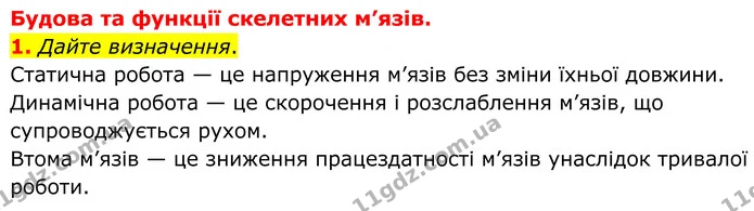 1. Дайте визначення. — ГДЗ Робочий зошит Біологія 8 клас Кулініч