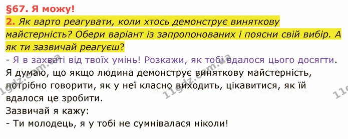 2. Як варто реагувати, коли хтось демонструє виняткову майстерність? Обери варіант із запропонованих і поясни свій вибір. А як ти — ГДЗ Українська мова та читання 4 клас Остапенко 2 ч.