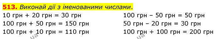 513. Виконай дії з іменованими числами. — ГДЗ Математика 3 клас Листопад 1-2 ч.