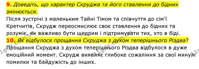 9. Доведіть, що характер Скруджа та його ставлення до бідних змінюється. — ГДЗ Зарубіжна література 6 клас Міляновська