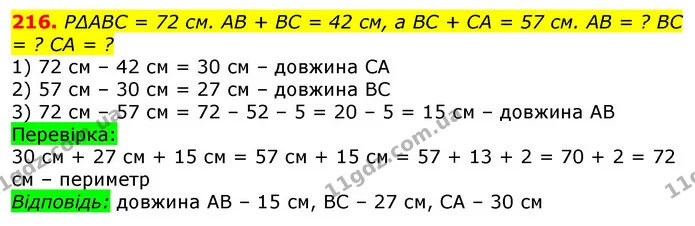 216. Р∆АВС = 72 см. АВ + ВС = 42 см, а ВС + СА = 57 см. АВ = ? ВС = ? СА = ? — ГДЗ Математика 3 клас Лишенко (1, 2 частина)