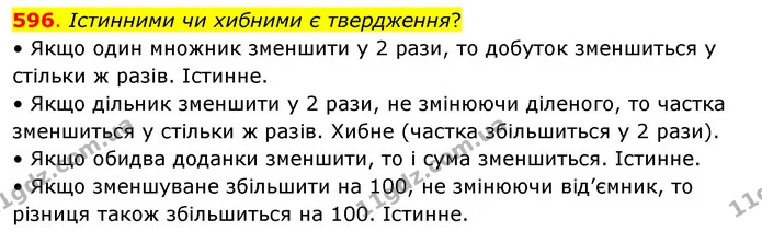 596. Істинними чи хибними є твердження? — ГДЗ Математика 3 клас Бевз 2 частина