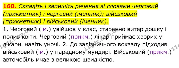 160. Складіть і запишіть речення зі словами черговий (прикметник) і черговий (іменник); військовий (прикметник) і військовий (іменник). — ГДЗ Українська мова 6 клас Заболотний 2020