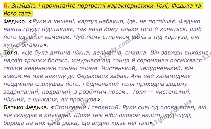 6. Знайдіть і прочитайте портретні характеристики Толі, Федька та його тата. — ГДЗ Українська література 5 клас Авраменко 2022