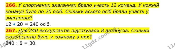 266. У спортивних змаганнях брало участь 12 команд. У кожній команді було по 20 осіб. Скільки всього осіб брали участь у змаганнях? — ГДЗ Математика 4 клас Бевз 1 та 2 частини