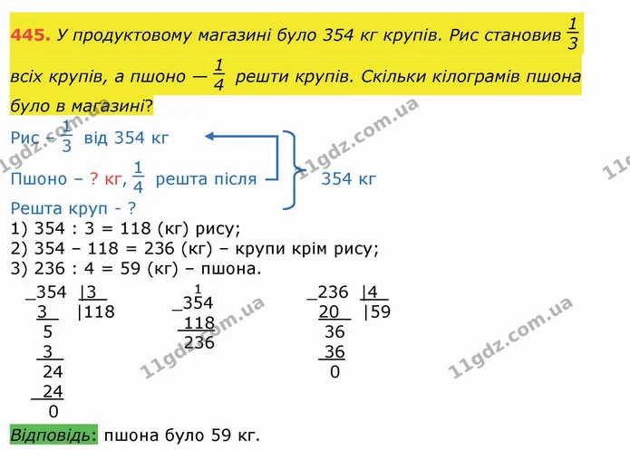 445. У продуктовому магазині було 354 кг крупів. Рис становив всіх крупів, а пшоно — решти крупів. Скільки кілограмів пшона було в — ГДЗ Математика 4 клас Лишенко 1-2 ч.