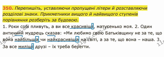 350. Перепишіть, уставляючи пропущені літери й розставляючи розділові знаки. Прикметники вищого й найвищого ступенів порівняння — ГДЗ Українська мова 6 клас Глазова