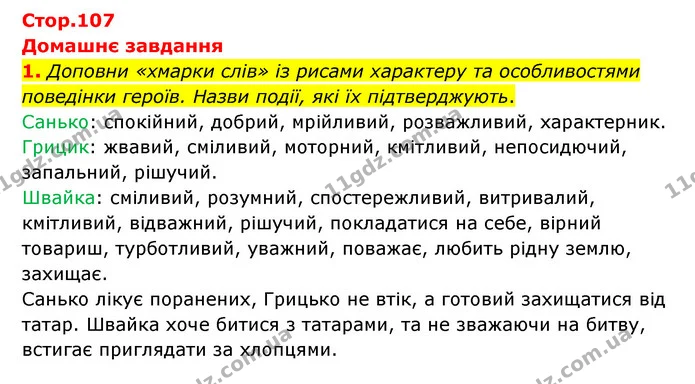 Стор. 107 — Стр.107 (ДЗ-1) — ГДЗ Українська література 6 клас Коваленко 2023 — ГДЗ Українська література 6 клас Коваленко 2023