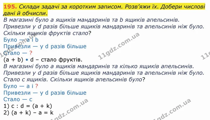195. Склади задачі за коротким записом. Розв’яжи їх. Добери числові дані й обчисли. — ГДЗ Математика 4 клас Лишенко 1-2 ч.