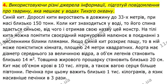 4. Використовуючи різні джерела інформації, підготуй повідомлення про тварину, яка мешкає у водах Тихого океану. — ГДЗ Робочий зошит Я досліджую світ 4 клас Гільберг