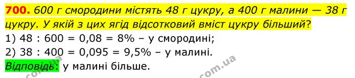 700. 600 г смородини містять 48 г цукру, а 400 г малини — 38 г цукру. У якій з цих ягід відсотковий вміст цукру більший? — ГДЗ Математика 6 клас Кравчук 2023