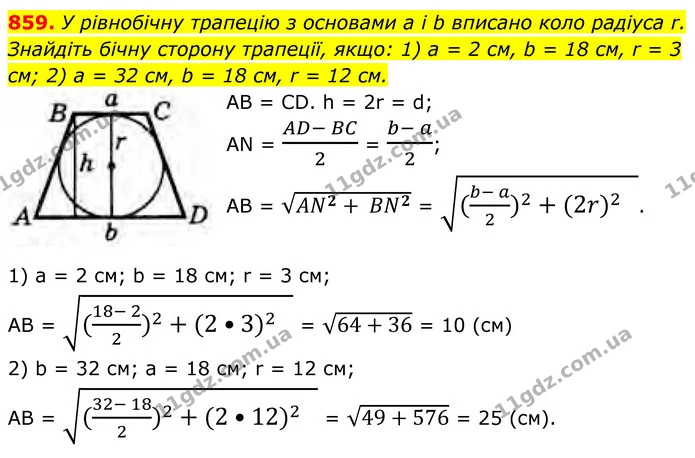 859. У рівнобічну трапецію з основами a і b вписано коло радіуса r. Знайдіть бічну сторону трапеції, якщо: 1) a = 2 см, b = 18 см, r = — ГДЗ Геометрія 8 клас Бурда
