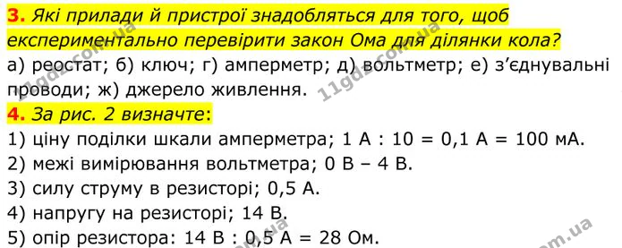 3. Які прилади й пристрої знадобляться для того, щоб експериментально перевірити закон Ома для ділянки кола? — ГДЗ Фізика 8 клас Бар'яхтар