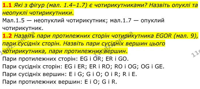 1.1 Які з фігур (мал. 1.4–1.7) є чотирикутниками? Назвіть опуклі та неопуклі чотирикутники. — ГДЗ Геометрія 8 клас Істер
