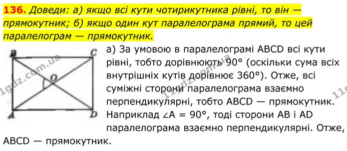 136. Доведи: а) якщо всі кути чотирикутника рівні, то він — прямокутник; б) якщо один кут паралелограма прямий, то цей паралелограм — — ГДЗ Геометрія 8 клас Бевз
