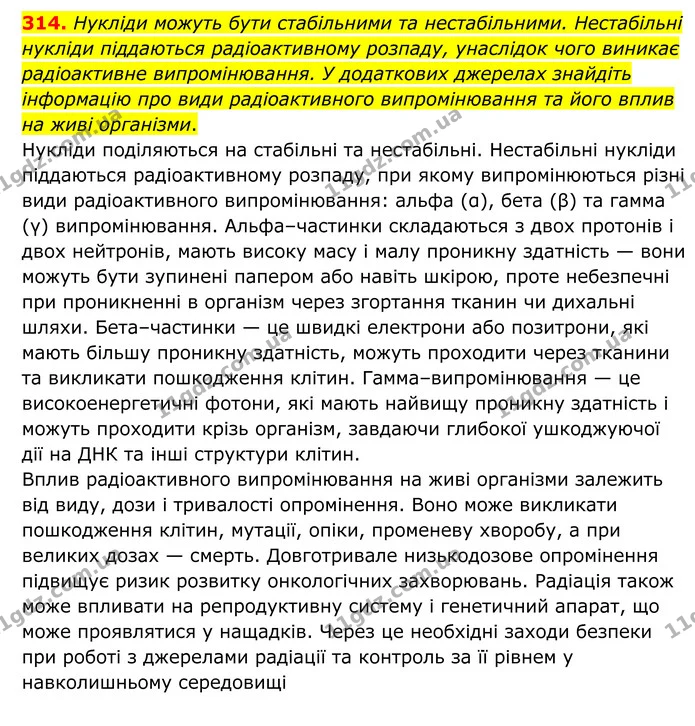314. Нукліди можуть бути стабільними та нестабільними. Нестабільні нукліди піддаються радіоактивному розпаду, унаслідок чого виникає — ГДЗ Хімія 8 клас Григорович