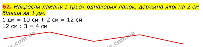 62. Накресли ламану з трьох однакових ланок, довжина якої на 2 см більша за 1 дм. — ГДЗ Математика 3 клас Лишенко (1, 2 частина)