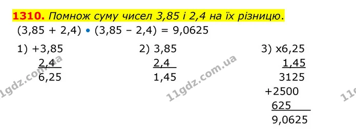 1310. Помнож суму чисел 3,85 і 2,4 на їх різницю. — ГДЗ Математика 5 клас Бевз